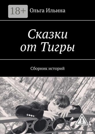 Ольга Ильина. Сказки от Тигры. Сборник историй