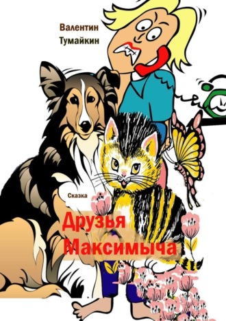 . Друзья Максимыча. Сказка
