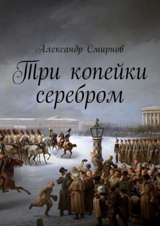 . Три копейки серебром