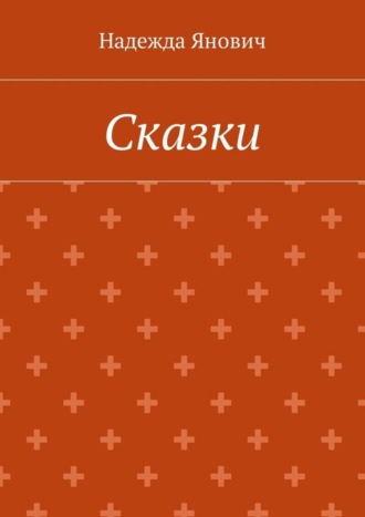 . Сказки