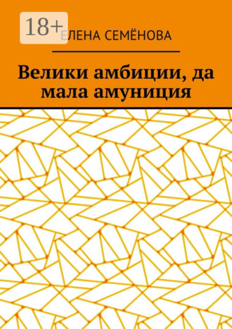 Елена Семёнова. Велики амбиции, да мала амуниция