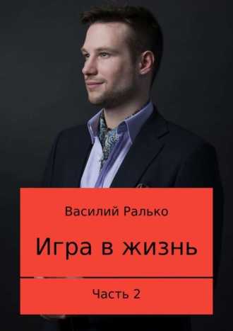 . Игра в жизнь. Часть 2: Играть, чтобы выигрывать