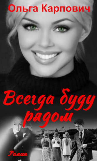 . Всегда буду рядом