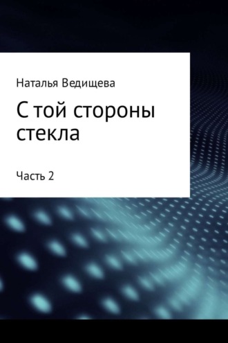 . С той стороны стекла. Часть 2
