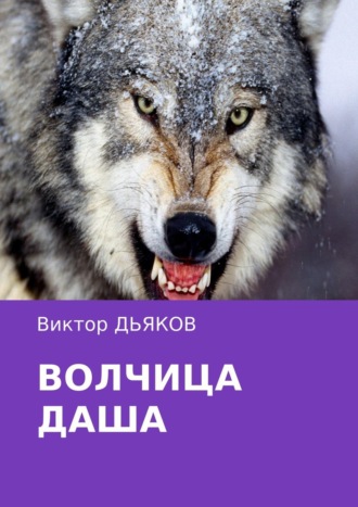 . Волчица Даша