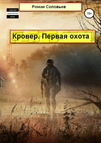 Роман Соловьев. Кровер. Первая охота