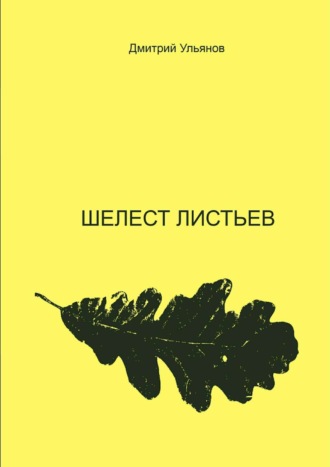 . Шелест листьев