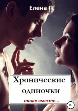 . Хронические одиночки тоже вместе