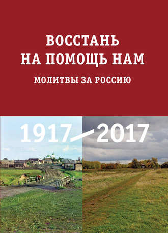 . Восстань на помощь нам. Молитвы за Россию