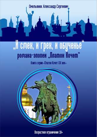 . И смех, и грех, и обученье