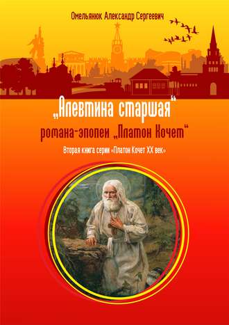 . Алевтина старшая