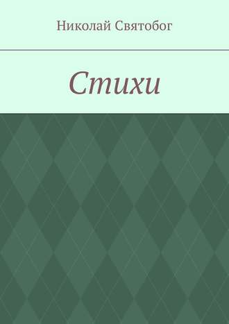 . Стихи