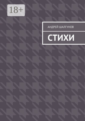 Андрей Шалгунов. Стихи