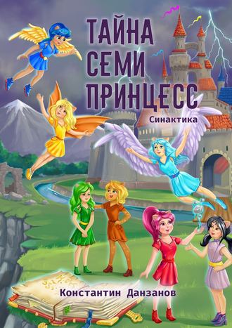 Константин Данзанов. Тайна семи принцесс