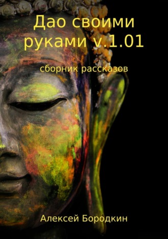 Алексей Петрович Бородкин. Дао своими руками v.1.01. Сборник
