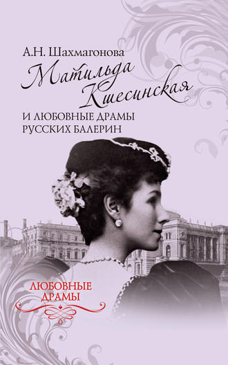 . Матильда Кшесинская и любовные драмы русских балерин