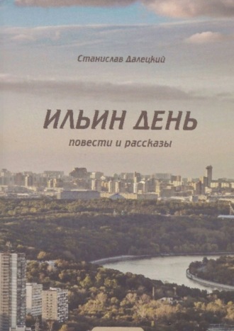 Станислав Владимирович Далецкий. Ильин день. Сборник