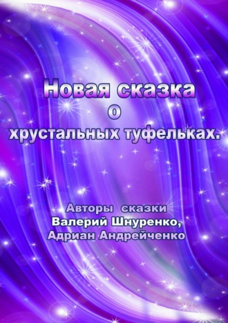 . Новая сказка о хрустальных туфельках