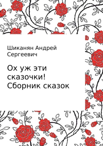 . Ох уж эти сказочки! Сборник сказок