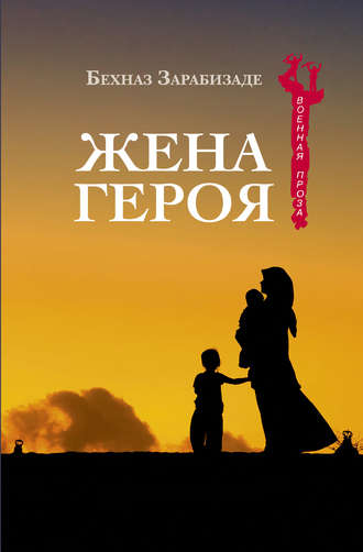 . Жена героя