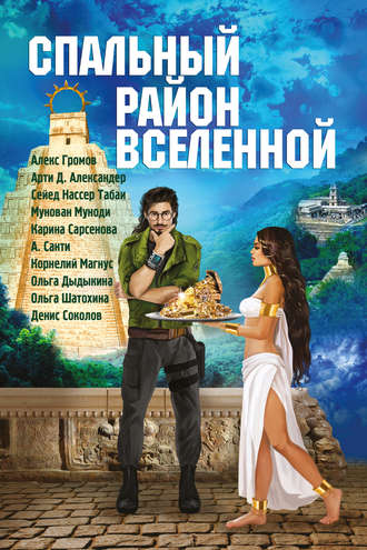 Михаил Попов. Спальный район Вселенной (сборник)