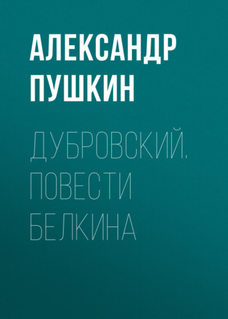 . Дубровский. Повести Белкина