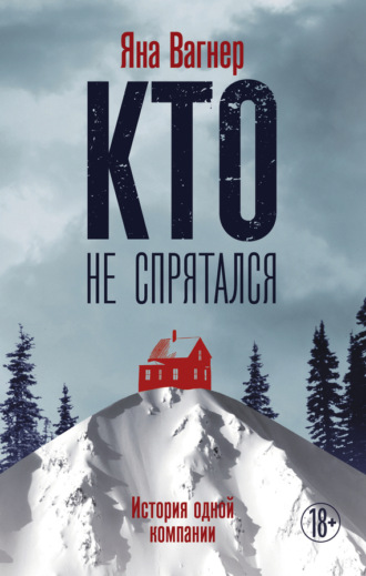 . Кто не спрятался. История одной компании