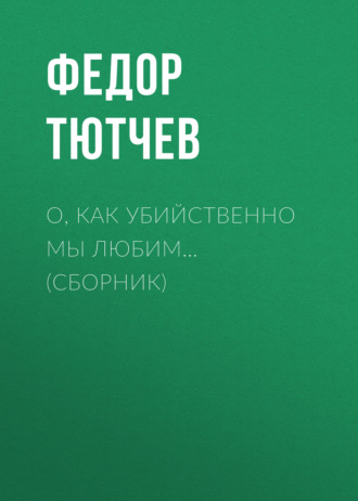 . О, как убийственно мы любим… (сборник)