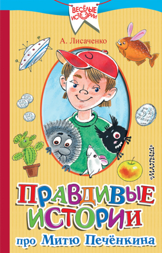 Алексей Лисаченко. Правдивые истории про Митю Печёнкина