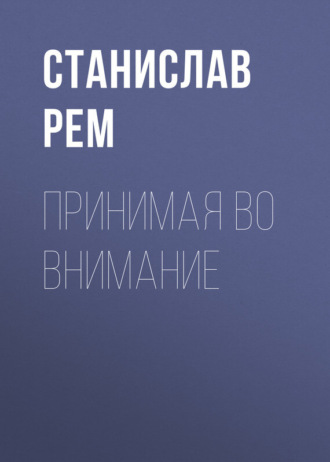. Принимая во внимание