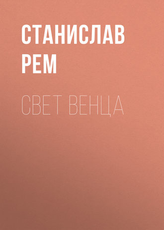 Станислав Рем. Свет венца