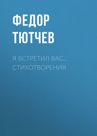 . Я встретил вас… Стихотворения