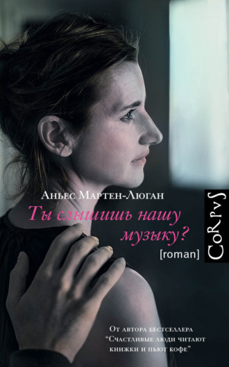 . Ты слышишь нашу музыку?