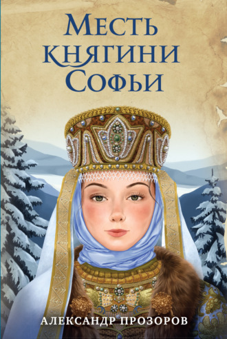 . Месть княгини Софьи