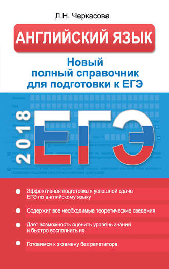 . ЕГЭ. Английский язык. Новый полный справочник для подготовки к ЕГЭ