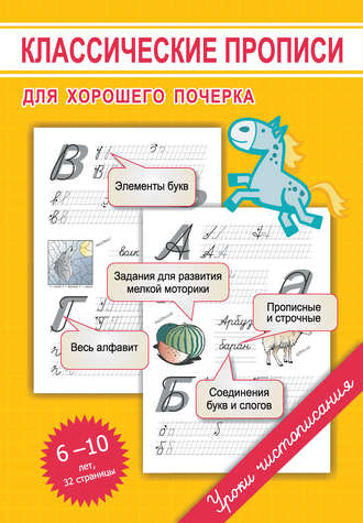 . Классические прописи для хорошего почерка