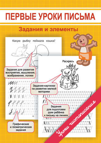 . Первые уроки письма. Задания и элементы