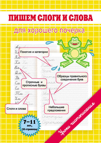 . Пишем слоги и слова. Для хорошего почерка