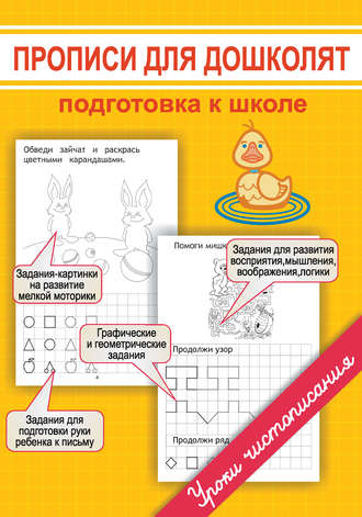 . Прописи для дошколят. Подготовка к школе