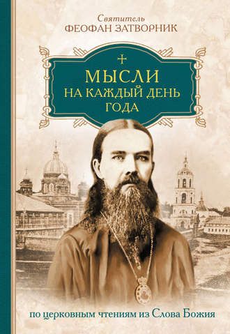 . Мысли на каждый день года по церковным чтениям из слова Божия
