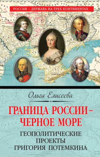. Граница России – Черное море. Геополитические проекты Григория Потемкина