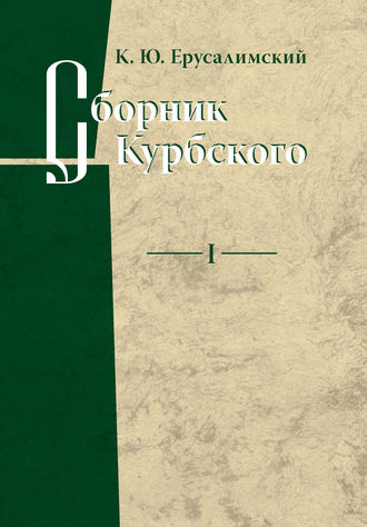 . Сборник Курбского. Том I: Исследование книжной культуры