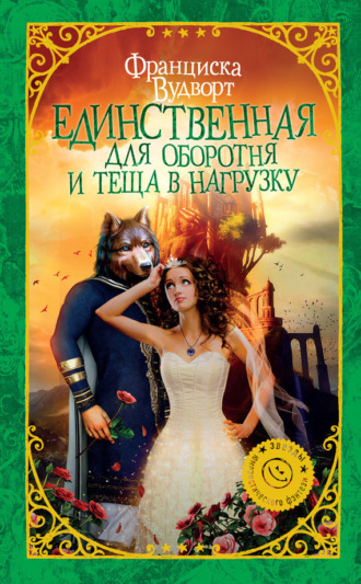 . Единственная для оборотня и теща в нагрузку