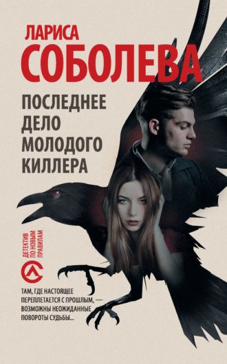 . Последнее дело молодого киллера