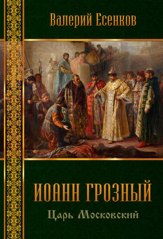 Валерий Есенков. Иоанн царь московский Грозный