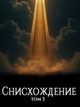 . Файролл. Снисхождение. Том 3