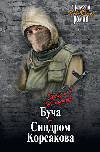 . Буча. Синдром Корсакова (сборник)