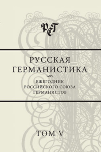. Русская германистика. Ежегодник Российского союза германистов. Том V