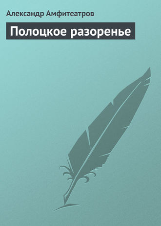 . Полоцкое разоренье