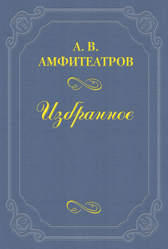 . Отравленная совесть (пьеса)